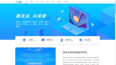 中兴新支点操作系统官网_NewStartOS_国产操作系统_新支点OS_信创操作系统