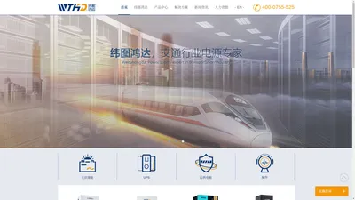 纬图鸿达官方网站|UPS不间断电源|通信电源|EPS电源|机电工程|铁路四电|智能楼宇|能源管理-深圳纬图鸿达实业有限