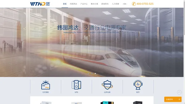 纬图鸿达官方网站|UPS不间断电源|通信电源|EPS电源|机电工程|铁路四电|智能楼宇|能源管理-深圳纬图鸿达实业有限