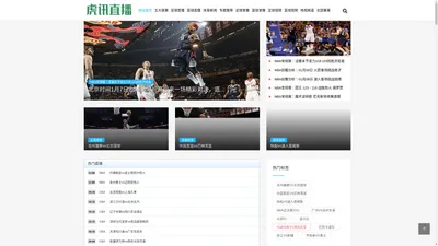 虎讯直播 -JRS直播_低调看直播_NBA直播吧_低调看JRS直播_足球直播