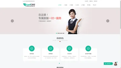 免费开源CMS_CMS建站系统_企业建站系统_网站管理系统-LeafCMS官网