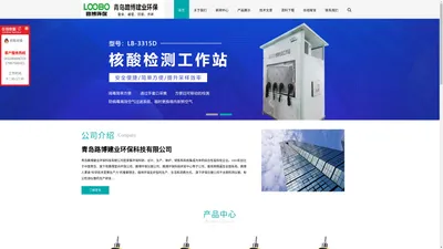 烟尘烟气分析,便携式油烟检测仪,低浓度恒温恒湿称重系统,烟尘烟气系列,粉尘颗粒物检测仪,大气粉尘采样器,油气回收检测仪,水质采样器水质分析仪,流量校准仪,汽车尾气分析仪,林格曼黑度计,环境安全检测,口罩测试仪实验室仪器,气溶胶发生器,顶空分析仪,声级计,门式测温仪,数字温湿度计-青岛路博建业环保科技有限公司