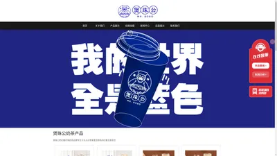 煲珠公奶茶官方网站