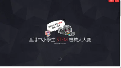 全港中小學生 STEM 機械人大賽