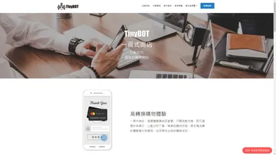 TinyBot 一頁式商店 | 一頁式購物策略，手機下單翻倍