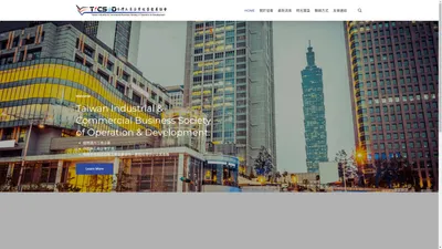 台灣工商企業經營發展協會｜Taiwan Industrial & Commercial Business Society of Operation & Development. ｜TICSOD