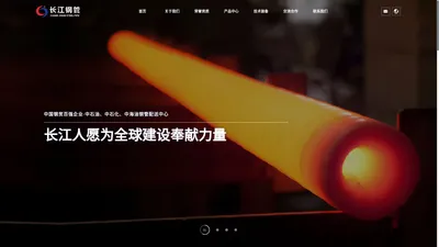 江阴市长江钢管有限公司_无缝钢管,流体管,锅炉管,油套管,船用管,结构管