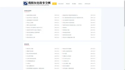 萌桥历史故事全网 - 萌桥历史故事全网