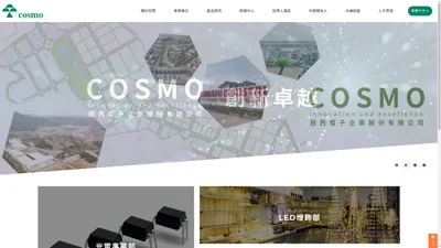 
	冠西電子企業股份有限公司-專業的光耦合器及繼電器製造商-Cosmo Electronics Corp
