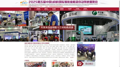 2025第五届中国(成都)国际智能座舱及自动驾驶展览会