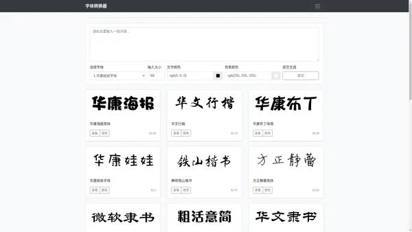 字体转换器 字体生成器 在线字体库