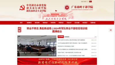 广东南岭干部学院、中共韶关市委党校