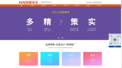 豪禾品牌营销咨询公司|企业的战略营销品牌终身顾问-上海 