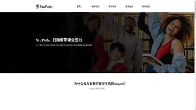 Stupath留学官网 - 一站式出国留学课业辅导，直播教学，成就海外留学梦！