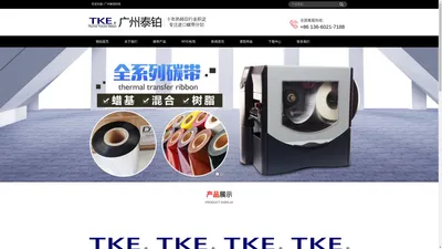 广州泰铂_TKE碳带,碳带生产厂家