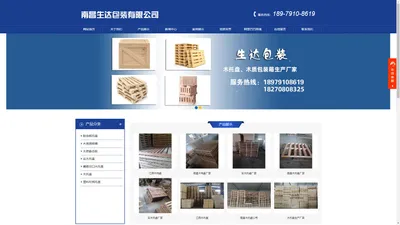 南昌木托盘|江西木栈盘|南昌木卡板|江西包装-南昌生达包装有限公司