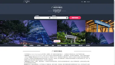 广州四季酒店|Four Seasons Hotel Guangzhou|酒店预订