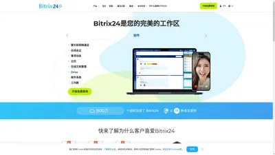 Bitrix24为您的企业提供免费的在线工作空间：CRM、任务、在线会议等。