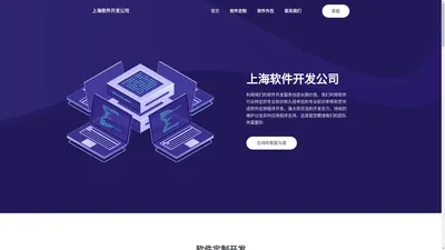 上海软件开发公司-上海软件定制开发-外包-软件开发