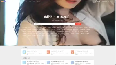 企业名片网-企业名录-企业黄页-免费企业名录大全_乐搜网（lesou.net）