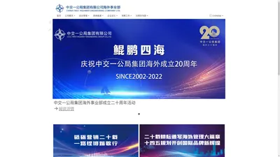 中交一公局集团有限公司海外事业部