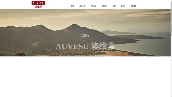 AUVESU澳维素-专业复合维生素矿物质品牌-澳素维生中国官网