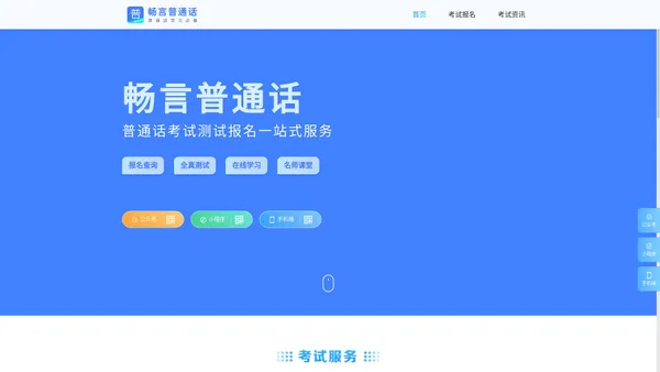 畅言网-普通话考试报名入口-成绩查询-普通话二甲练习-普通话水平测试