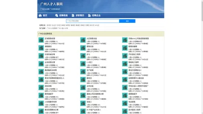 广州人才网 广州招聘网 广州人才人事网
