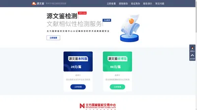 源文鉴查重系统-源文鉴学术不端文献检测系统