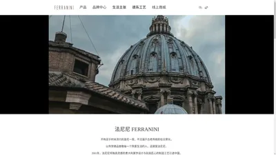 FERRANINI法尼尼 意大利美学代表-法尼尼家居-法尼尼橱柜