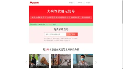 无忧筹官网：0收费_大病筹款公益平台_可随时多次取款_多筹3倍钱