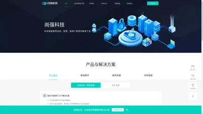 尚强科技 | 教育信息化领航者