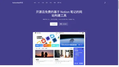 NotionNext中文 | Notion笔记，轻松建站，NotionNext官网