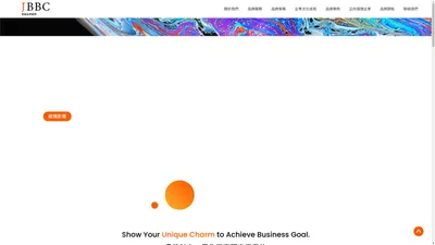 JBBC博紳品牌顧問 | 品牌定位 | 品牌形象 | 政府補助 | 網頁設計 | 企業文化