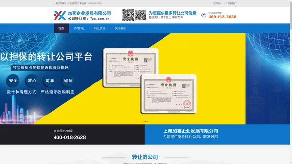 上海公司转让,公司执照转让平台网：400-018-2628