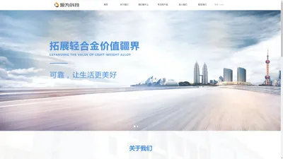 杭州源为科技有限公司 | 源为科技,为客户拓展轻合金价值疆界