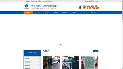 杭州贵东压滤机有限公司_杭州压滤机_隔膜压滤机_板框压滤机_厢式压滤机