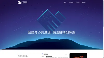 重庆齐洽网络科技有限公司 | 用技术改变世界，做受尊敬的互联网企业