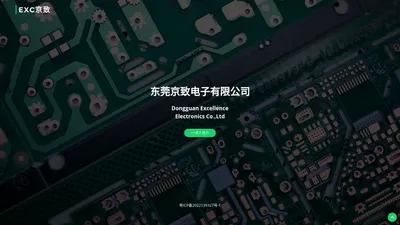 东莞京致电子有限公司