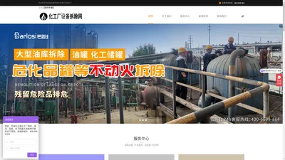 化工厂设备拆除网-拆除化工厂设备回收公司_化工装置设备拆除资质