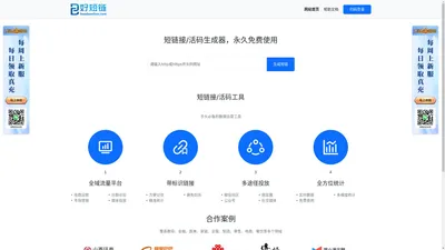 自定义短链在线生成网站_免费短链接生成器 - 好短链