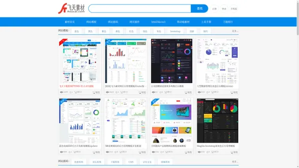 网站模板,网站源码,后台模板,APP模板,bootstrap模板下载_飞天素材网