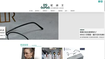 配鏡王 EYEWEAR ACES | 眼鏡店搜尋 | 配鏡推薦