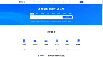 句无忧-禁用词_极限词_敏感词_新广告法违禁词查询检测工具