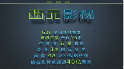 企业宣传片制作-城市宣传片拍摄-广告片制作-宣传片拍摄-西元影视