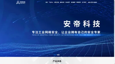 OT网络安全领军者-北京安帝科技有限公司 – OT网络安全领军者-北京安帝科技有限公司