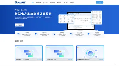 
      SimuNPS新型电力系统建模仿真软件 - 科梁    