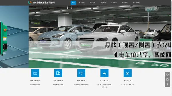 
	山东智捷充科技有限公司-智捷充电/便捷充电服务/充电桩设施
