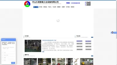 滚筒线｜链板线｜倍速链组装线｜垂直升降机｜码垛机｜机械手｜视觉检测｜电机检测线｜输送线｜生产流水线-中山久铭智能工业设备有限公司