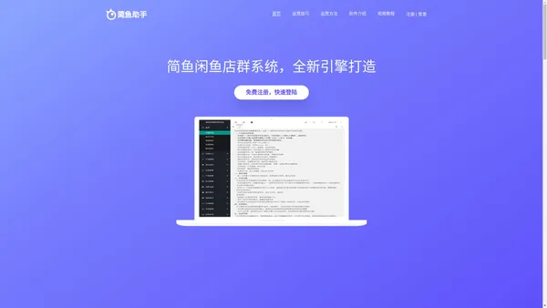 简鱼闲鱼助手店群软件_无货源店群管理必备助手 - 简鱼闲鱼助手官网